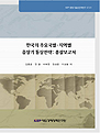 한국의 주요국별ㆍ지역별 중장기 통상전략: 총괄보고서