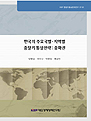 한국의 주요국별ㆍ지역별 중장기 통상전략 :중화권
