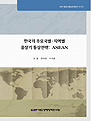 한국의 주요국별ㆍ지역별 중장기 통상전략: ASEAN
