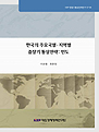 한국의 주요국별ㆍ지역별 중장기 통상전략: 인도