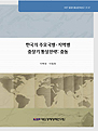 한국의 주요국별ㆍ지역별 중장기 통상전략: 중동