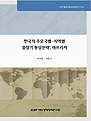 한국의 주요국별ㆍ지역별 중장기 통상전략: 아프리카