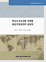 한국의 주요국별ㆍ지역별 중장기 통상전략: 중남미