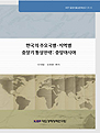 한국의 주요국별ㆍ지역별 중장기 통상전략: 중앙아시아