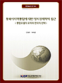 동북아지역통합에 대한 정치경제학적 접근: 통합모델의 모색과 한국의 전략