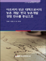 아프리카 빈곤대책으로서의 농촌개발: 한국 농촌개발 경험의 전수를 중심으로