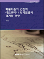 페론이즘의 변천과 아르헨티나 경제모델의 평가 및 전망