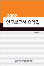 2007 연구보고서 요약집