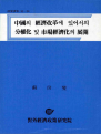 중국의 경제개혁에 있어서의 분권화 및 시장경제화의 전개