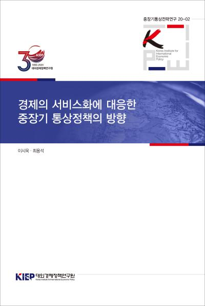 경제의 서비스화에 대응한 중장기 통상정책 방향