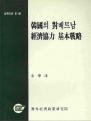 한국의 대베트남 경제협력 기본전략