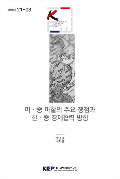 미ㆍ중 마찰의 주요 쟁점과 한ㆍ중 경제협력 방향