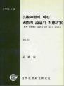 기술장벽에 대한 국제적 논의와 대응방안 : 표준ㆍ기술규정ㆍ인증 등 관련 제도를 중심..