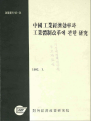 중국공업경제효율과 공업체제개혁에 관한 연구