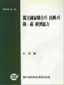 독립국가연합의 출범과 한소 경제협력