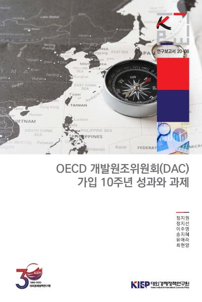 OECD 개발원조위원회(DAC) 가입 10주년 성과와 과제