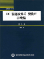 EC 해운정책의 변화와 시사점