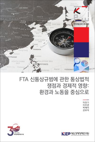 FTA 신통상규범에 관한 통상법적 쟁점과 경제적 영향: 환경과 노동을 중심으로