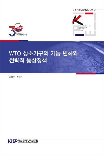 WTO 상소기구의 기능 변화와 전략적 통상정책