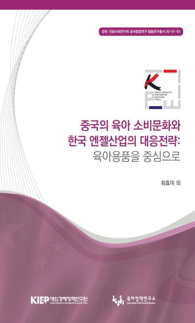 중국의 육아 소비문화와 한국 엔젤산업의 대응전략: 육아용품을 중심으로