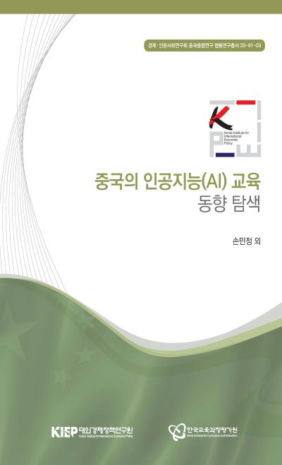 중국의 인공지능(AI) 교육 동향 탐색