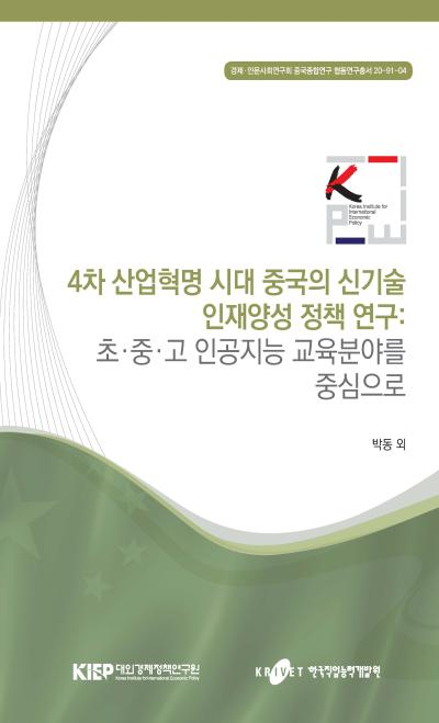 4차 산업혁명 시대 중국의 신기술 인재양성 정책 연구: 초·중·고 인공지..