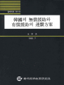 한국의 무상원조와 유상원조의 연계방안