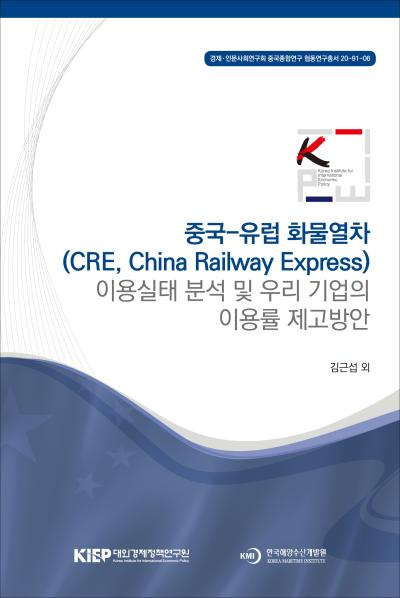 중국-유럽 화물열차(CRE, China Railway Express) 이용실태 분석 및 우리 기업의 이용..