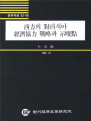 서방의 대러시아 경제협력 전략과 시사점