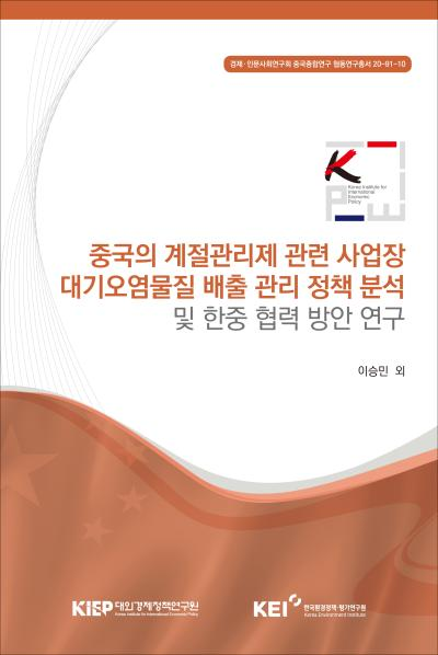 중국의 계절관리제 관련 사업장 대기오염물질 배출 관리 정책 분석 및 한중 협력 방안..