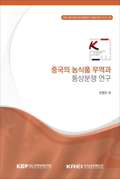 중국의 농식품 무역과 통상분쟁 연구