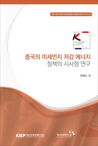 중국의 미세먼지 저감 에너지 정책의 시사점 연구