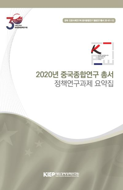2020년 중국종합연구 총서 정책연구과제 요약집
