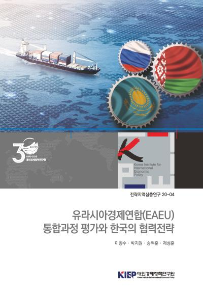 유라시아경제연합(EAEU) 통합과정 평가와 한국의 협력전략