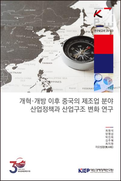 개혁·개방이후 중국의 제조업 분야 산업정책과 산업구조 변화 연구