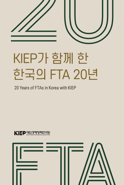 KIEP가 함께 한 한국의 FTA 20년