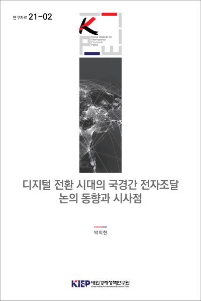 디지털 전환 시대의 국경간 전자조달 논의 동향과 시사점