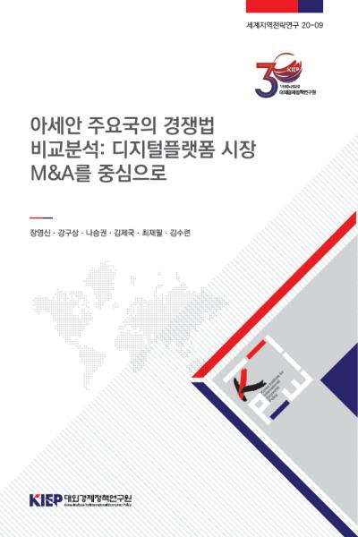 아세안 주요국의 경쟁법 비교분석: 디지털플랫폼 시장 M&A를 중심으로