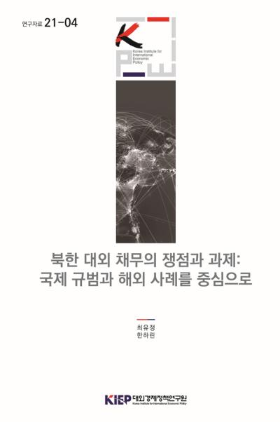 북한 대외 채무의 쟁점과 과제: 국제 규범과 해외 사례를 중심으로