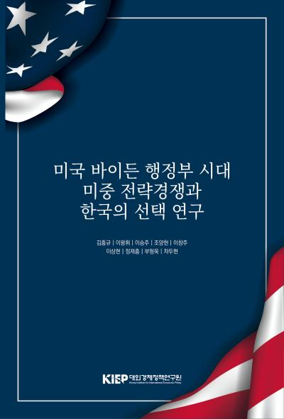 미국 바이든 행정부 시대 미중 전략경쟁과 한국의 선택 연구