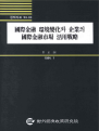 국제금융 환경변화와 기업의 국제금융시장 활용전략