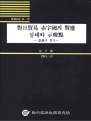 대일무역 적자국의 대응 실태와 시사점 : 대만의 경우