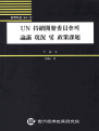 UN 지속개발위원회의 논의 현황 및 정책과제