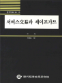 서비스교역과 세이프가드