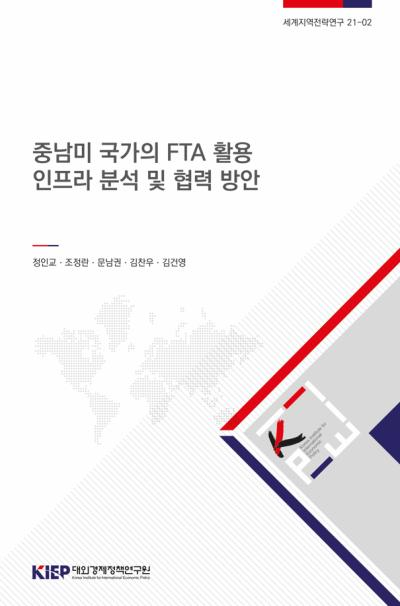 중남미 국가의 FTA 활용 인프라 분석 및 협력 방안
