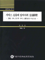 서비스 교역에 있어서의 교역장벽 : 미국, 일본, EU의 서비스 양허표를 중심으로