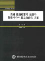 미국 통상정책의 기조와 대동아시아 무역자유화 방안