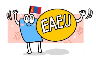 몽골-EAEU 한시적 FTA 체결 의미와 시사점