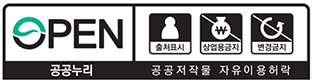 공공누리 OPEN / 공공저작물 자유이용허락 - 출처표시, 상업용금지, 변경금지