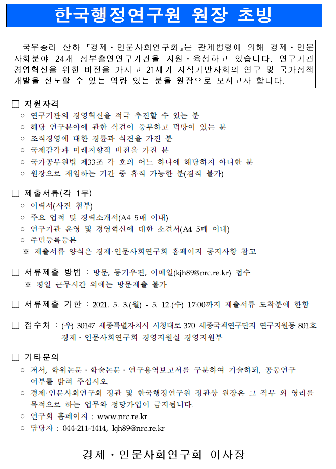 한국행정연구원 원장 초빙.pdf 파일 참고